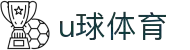 U球体育 - 最新体育资讯、赛事直播与比分数据